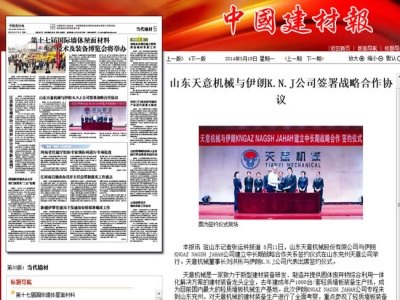 中國(guó)建材報(bào)報(bào)道天意機(jī)械走向世界！