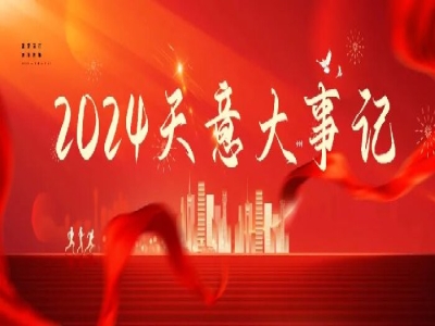 2024碩果累累，2025共赴山海