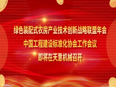 綠色裝配式農(nóng)房產(chǎn)業(yè)技術(shù)創(chuàng)新戰(zhàn)略聯(lián)盟年會、中國工程建設(shè)標準化協(xié)會工作會議即將在天意機械召開