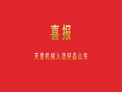喜報！天意機械入選好品山東