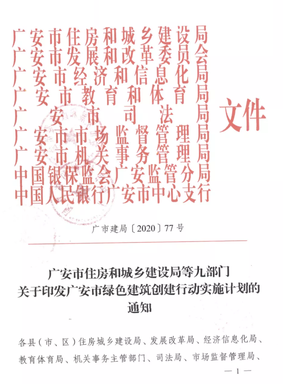 提高裝配率，四川廣安九部門印發(fā)綠色建筑創(chuàng)建行動(dòng)實(shí)施計(jì)劃